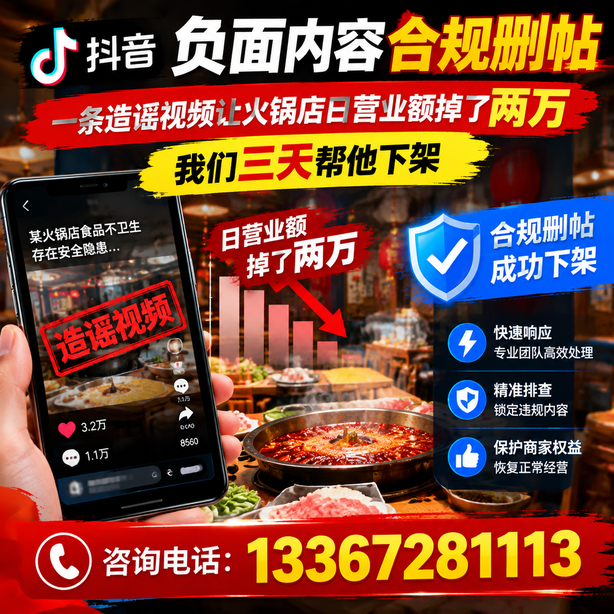 阿拉善抖音负面内容合规删帖：一条造谣视频让火锅店日营业额掉了两万，我们三天帮他下架