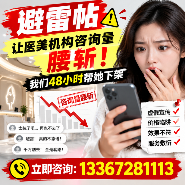 阿拉善小红书负面笔记合规删帖：一篇避雷帖让医美机构咨询量腰斩，我们48小时帮她下架