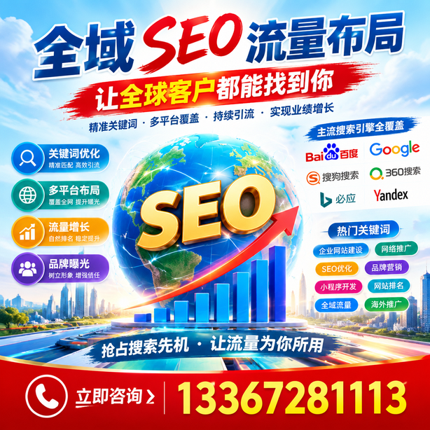 阿拉善全域SEO流量布局