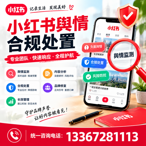 阿拉善小红书舆情合规处置