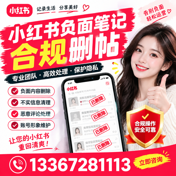 阿拉善小红书负面笔记合规删帖
